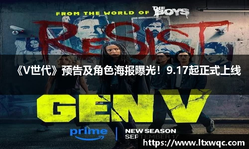 《V世代》预告及角色海报曝光！9.17起正式上线