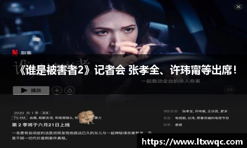 《谁是被害者2》记者会 张孝全、许玮甯等出席！